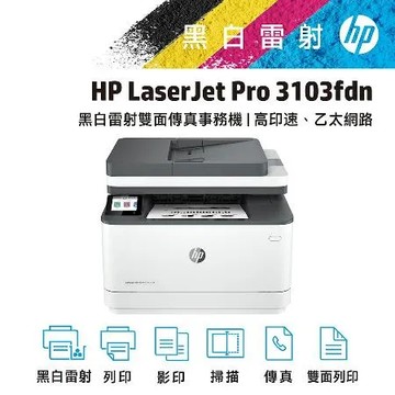 【HP 惠普】HP LaserJet Pro 3103fdn 黑白雷射多功能傳真事務機(3G631A)