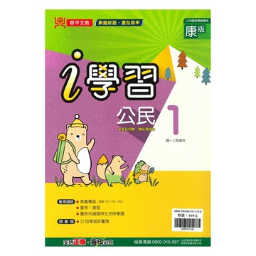鼎甲國中i學習康版公民1上
