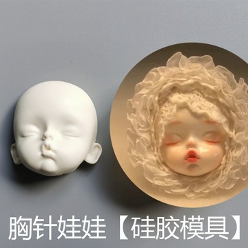 輕粘土 胸針徽章 娃娃動漫  手辦 68分bjd 頭部 Q版 正比 臉部 硅膠模具 水晶滴膠模具 翻糖模具 黏土工具