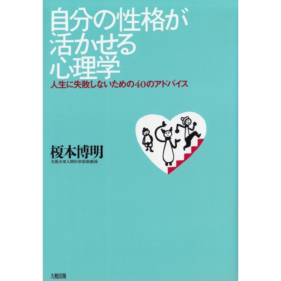 自分の性格が活かせる心理学   榎本博明 中古　単行本