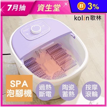 【Kolin 歌林】恆溫加熱SPA泡腳機 KSF-MN08A