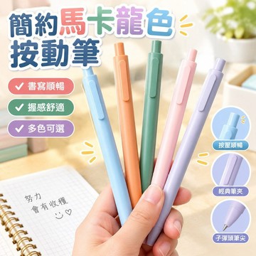 【店鋪熱銷】簡約馬卡龍色按動筆 學生考試子彈頭中性筆學習辦公按壓式黑水筆 MOQF
