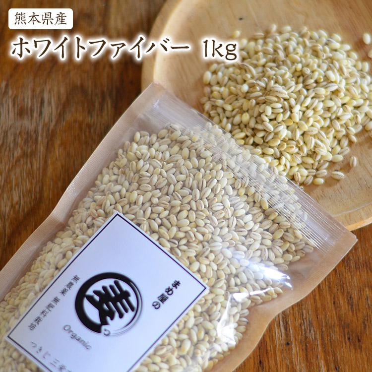 もち麦 「1kg」ホワイトファイバー 熊本県産 農薬化学肥料不使用 自然栽培 食物繊維 βグルカン 腸の働きを良くする