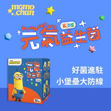【momochan】小小兵元氣益生菌-優格冰淇淋風味1盒(30包/盒)
