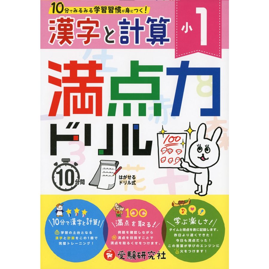 満点力ドリル 学習習慣が身につく 小1漢字と計算