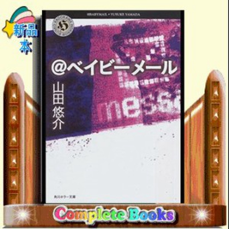 ベイビーメール 山田悠介 著 角川書店 通販 Lineポイント最大1 0 Get Lineショッピング