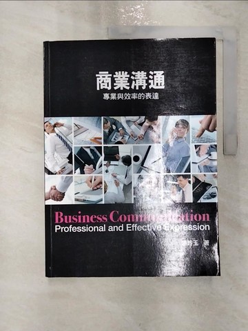 【書寶二手書T1／大學商學_R2J】商業溝通：專業與效率的表達2/e_?玲玉