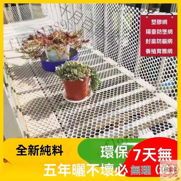 台灣出貨 陽臺防護網 陽臺防拋物 防盜窗墊 塑料網格安全網 防貓 防掉東西網 養殖網 漏糞網 安全網 客製化 送綁帶