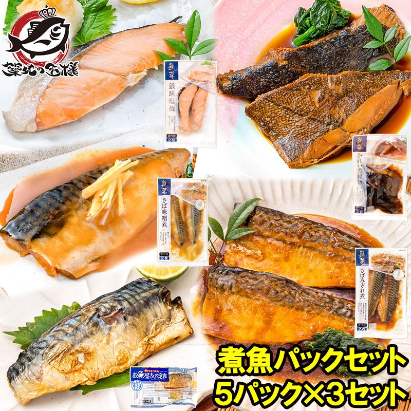 煮魚セット 魚菜パックセット×3 合計15パック 銀鮭塩焼 さばの塩焼き さば味噌煮 さばのみぞれ煮 かれい煮付け 焼き魚 塩焼き 煮付け 切り身 煮魚