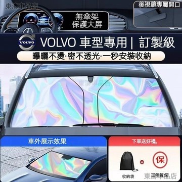 現貨秒發ㅤVolvo富豪汽車遮陽簾 S90 V90 XC90 XC60 XC40 遮陽檔 遮陽擋 前檔遮陽簾 前檔遮陽板