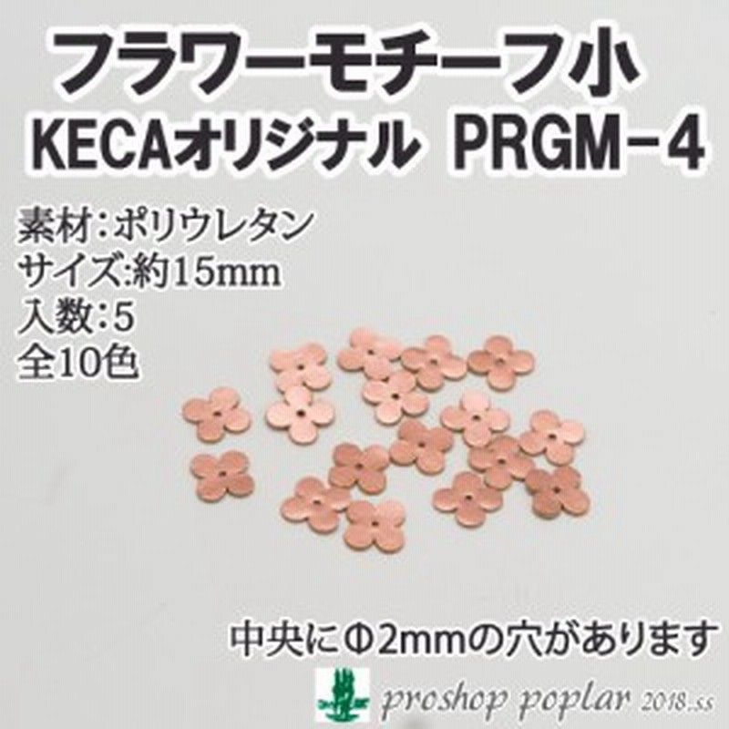 手芸 パーツ ポプラオリジナル Prgm 4 四枚花モチーフ小 5枚 1組 モチーフ 取寄商品 通販 Lineポイント最大1 0 Get Lineショッピング