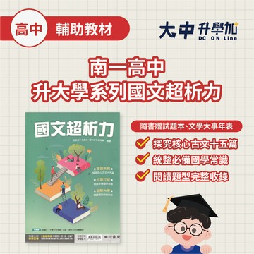 南一高中升大學系列國文超析力．大中書局