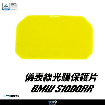【柏霖】Dimotiv BMW S1000RR 19-26 儀表護片 儀表保護 防刮 儀表板 DMV
