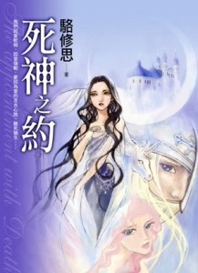 死神之約【二手書_普通】TAAZE讀冊生活