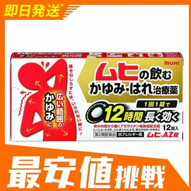 ムヒaz錠 12錠 かゆみ止め 飲み薬 市販薬 第２類医薬品 通販 Lineポイント最大0 5 Get Lineショッピング