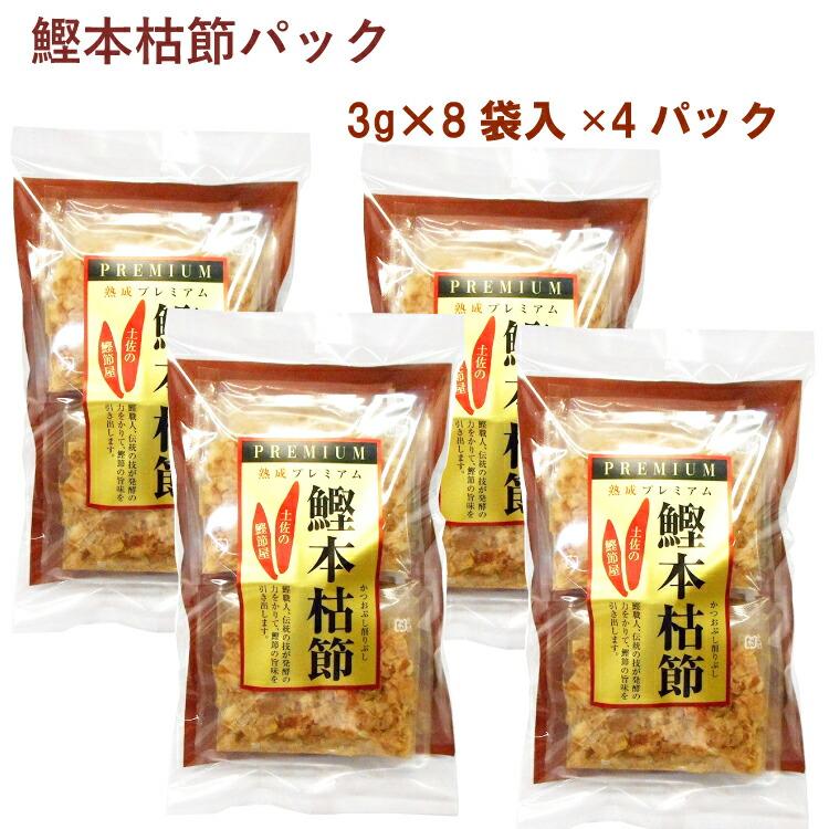 森田鰹節 鰹本枯節パック 3g×8袋 4パック 送料込