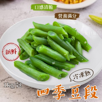 【胖胖食材】冷凍熟四季豆1kg/包 敏豆段