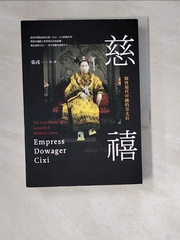 【書寶二手書T3／傳記_W5A】慈禧-開啟現代中國的皇太后_張戎