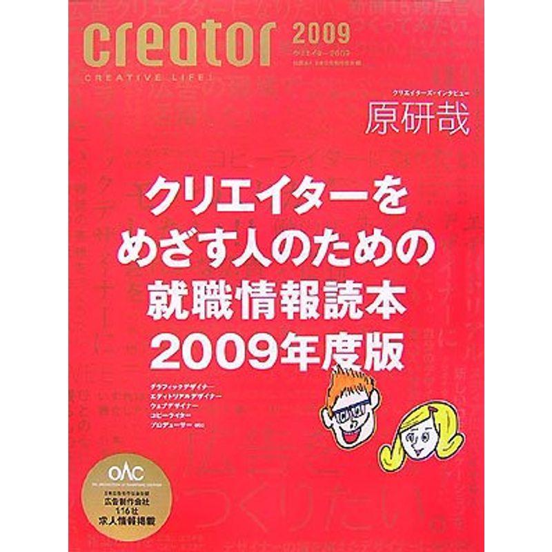 クリエイター〈2009〉