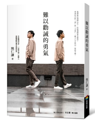 難以勸誡的勇氣[二手書_良好]