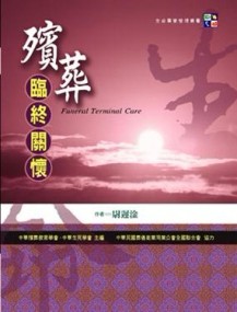殯葬臨終關懷【TAAZE讀冊生活】