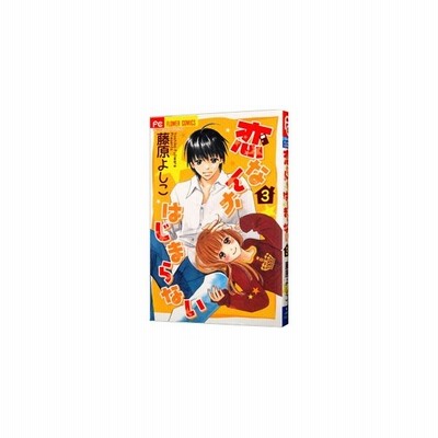 中古 古本 恋したがりのブルー １ 藤原 よしこ 著 コミック 小学館 通販 Lineポイント最大get Lineショッピング