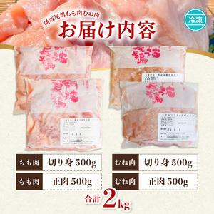 ふるさと納税 阿波尾鶏食べ比べ！もも肉・むね肉２kgセット 徳島県海陽町