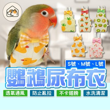 《家有毛孩🐾》鳥用尿布濕 鸚鵡尿布濕 鸚鵡衣服 鳥外出衣 鸚鵡尿布衣 鳥用尿不濕 鳥用尿布 鸚鵡尿布 鸚鵡用品 鳥用品
