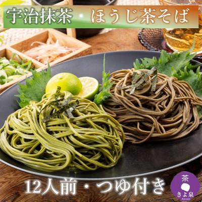 ふるさと納税 宇治田原町 京都きよ泉の宇治抹茶・ほうじ茶そば(12食分・各3袋入り・つゆ付き) ざるそば 年越しそばにも