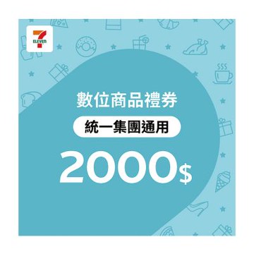 【統一集團通用】2000元7-ELEVEN數位商品禮券(歸戶型)