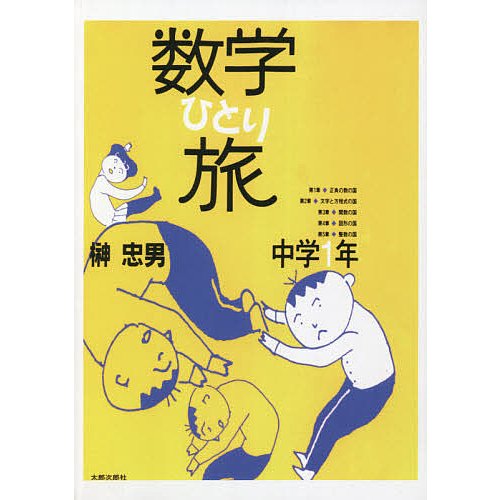 数学ひとり旅 中学1年 POD版