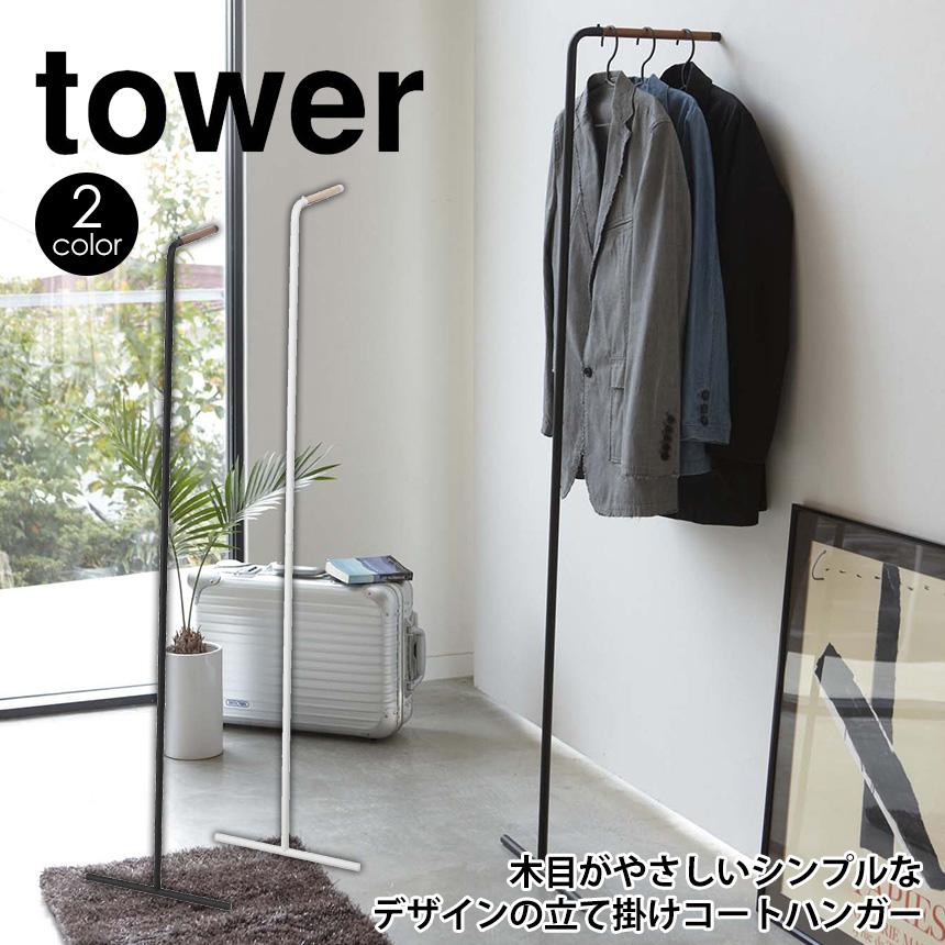 ハンガーラック 省スペース ポールハンガー コートハンガー スリム 洋服掛け コート掛け タワー 山崎実業 tower スーツ掛け シンプル おしゃれ  | LINEショッピング