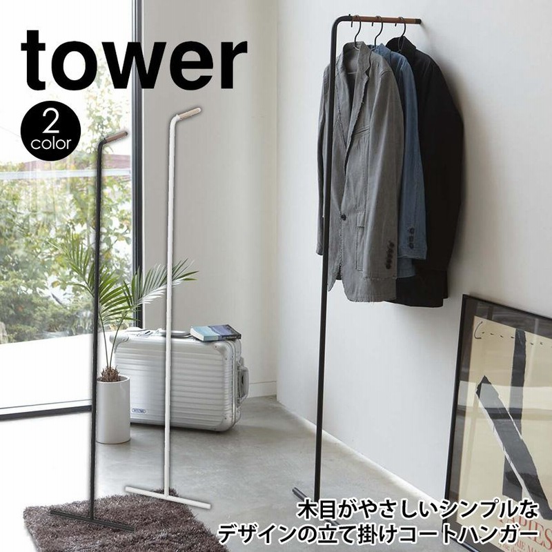 ハンガーラック 省スペース ポールハンガー コートハンガー スリム 洋服掛け コート掛け タワー 山崎実業 Tower スーツ掛け シンプル おしゃれ 通販 Lineポイント最大0 5 Get Lineショッピング