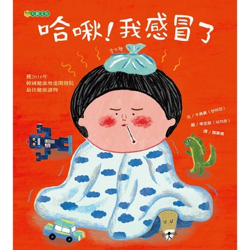 哈啾！我感冒了-教孩子認識感冒、明白感冒的原因