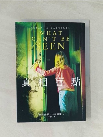 【書寶二手書T1／一般小說_THV】真相盲點_布莉安娜‧拉布奇斯, 李雅玲