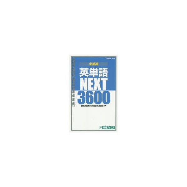 全英連英単語NEXT3600