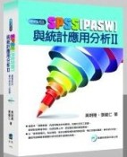 SPSS(PASW)與統計應用分析（Ⅱ）[二手書_良好]