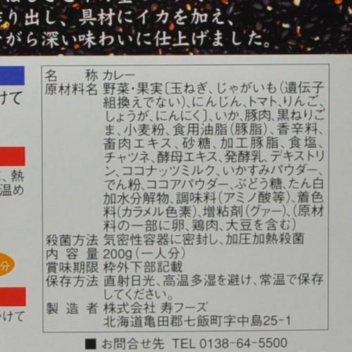 寿フーズ 北海道黒いカレー 辛口 1人分 北海道カレー ご当地 レトルト お土産 プレゼント