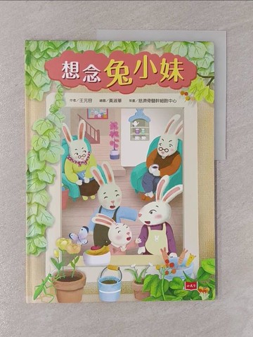 【書寶二手書T1／少年童書_Y7O】想念兔小妹_王元容
