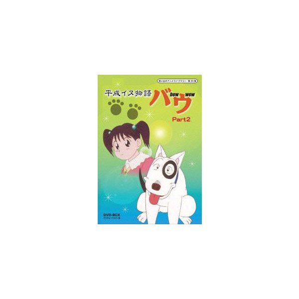 ランキング１位受賞 Dvd 想い出のアニメライブラリー 第集 平成イヌ物語バウ Dvd Box デジタルリマスター版 Part1 Bftd 送料無料 ポイント10倍