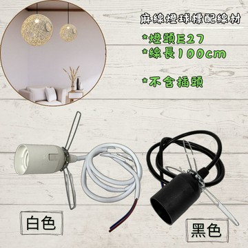線材 麻球吊燈備品 標配線材 吸頂盤 插頭 麻球吊燈 麻線燈球 藤球燈 手工編織 麻線燈 吊燈 燈罩 現貨 歡迎客製