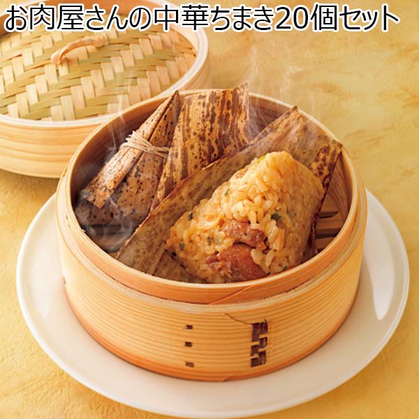 お肉屋さんの中華ちまき20個セット 