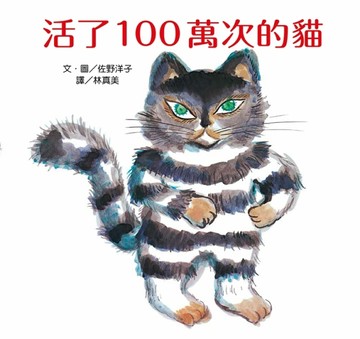 活了100萬次的貓【TAAZE讀冊生活】