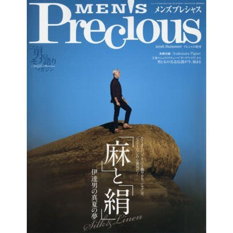 メンズプレシャス 2016年夏号 2016年 07 月号 雑誌: Precious(プレシャス) 増刊