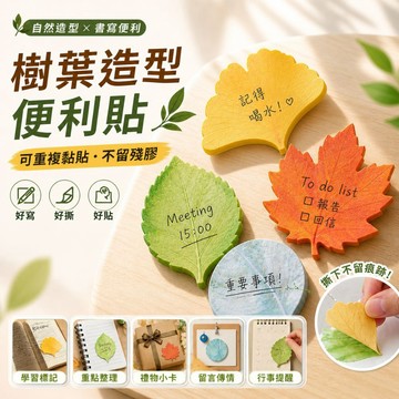 【台灣現貨】葉子便利貼 便利貼 便條紙 可愛便利貼 造型便利貼 樹葉便條紙 便條 便利貼 小