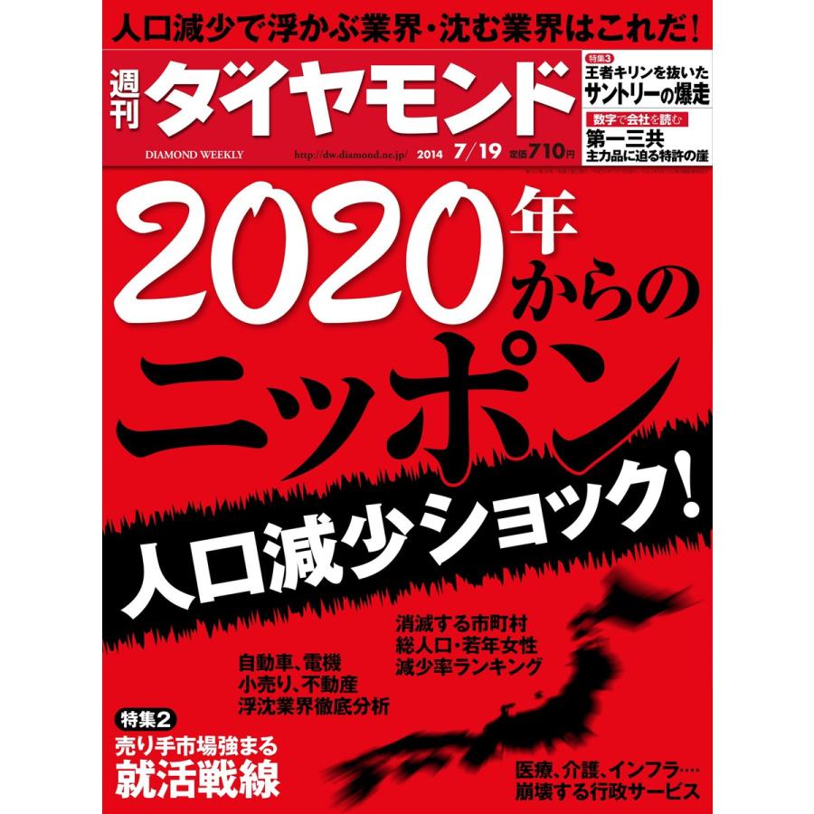 週刊ダイヤモンド 2014年7月19日号 電子書籍版   週刊ダイヤモンド編集部