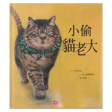 小天下 小偷貓老大  小松申尚