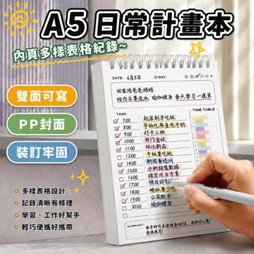 A5每日計劃本 線圈筆記本 每日計劃本 日計畫 週計畫 月計劃 日記本 記事本 行事曆 時間計劃表 每週計劃表 時間表