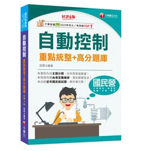 千華-建宏 2025 自動控制重點統整+高分題庫 2B971141 9786263805248 <建宏書局>
