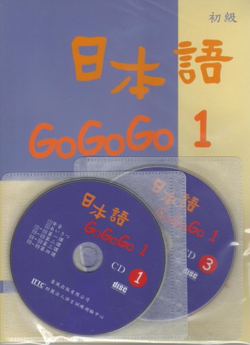 日本語GOGOGO（1）（書＋3CD）[二手書_近全新]